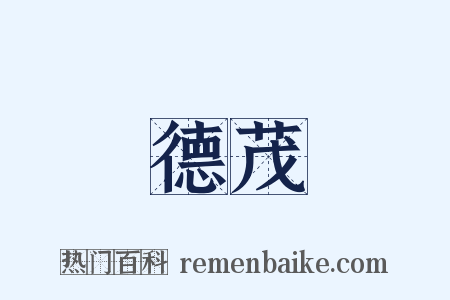 德茂是什么意思的图片